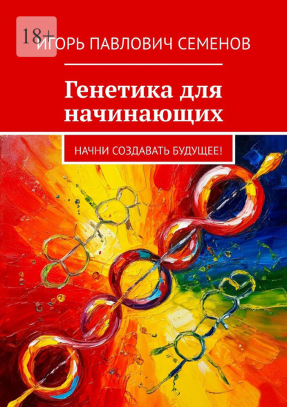Скачать книгу Генетика для начинающих. Начни создавать будущее!