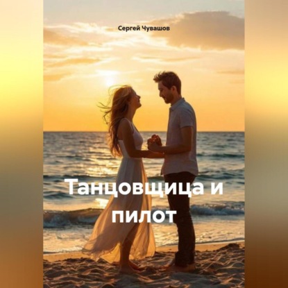 Скачать книгу Новелла. Танцовщица и пилот.