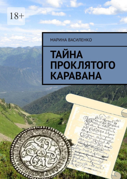 Скачать книгу Тайна проклятого каравана