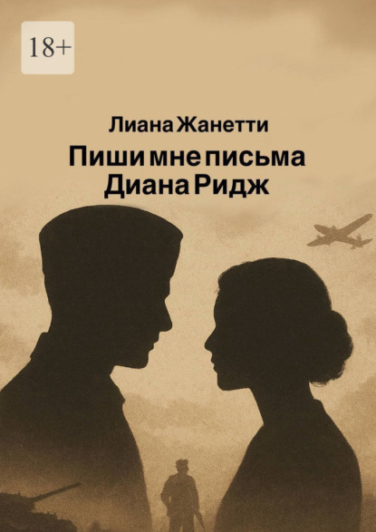 Скачать книгу Пиши мне письма, Диана Ридж