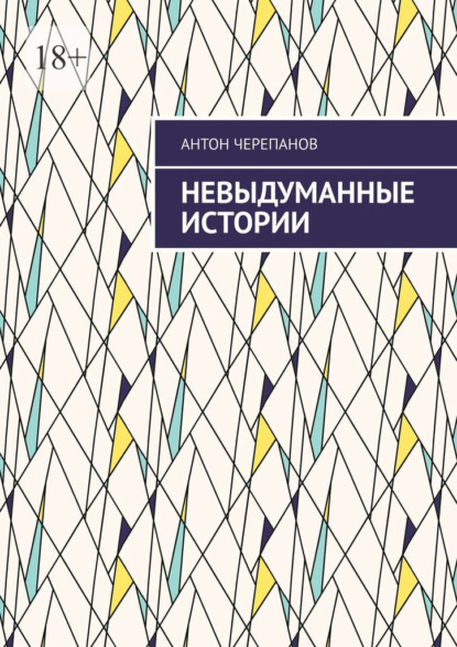 Скачать книгу Невыдуманные истории. Том 3