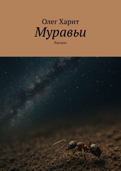 Скачать книгу Муравьи. Рассказ