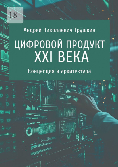 Скачать книгу Цифровой продукт XXI века. Концепция и архитектура