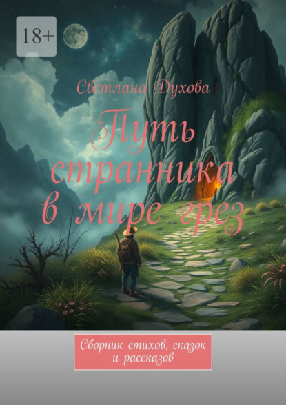 Скачать книгу Путь странника в мире грез. Сборник стихов, сказок и рассказов