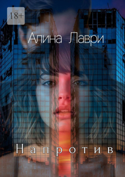 Скачать книгу Напротив