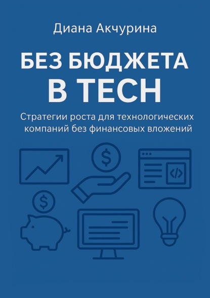 Скачать книгу Без бюджета в Tech. Как продвигать технологические компании без бюджета