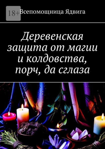 Скачать книгу Деревенская защита от магии и колдовства, порч, да сглаза