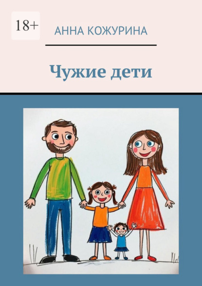 Скачать книгу Чужие дети
