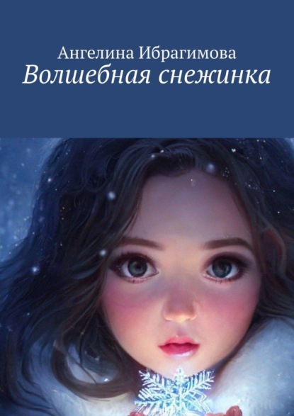 Скачать книгу Волшебная снежинка