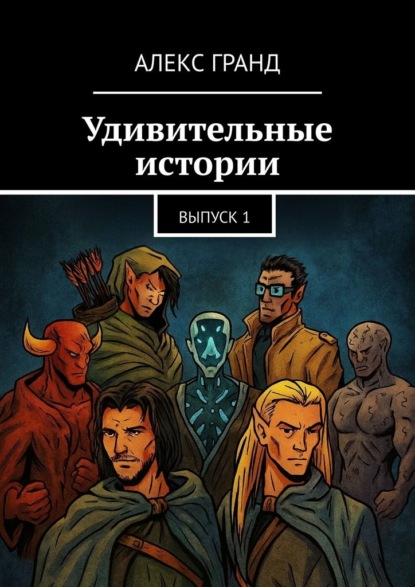 Скачать книгу Удивительные истории. Выпуск 1