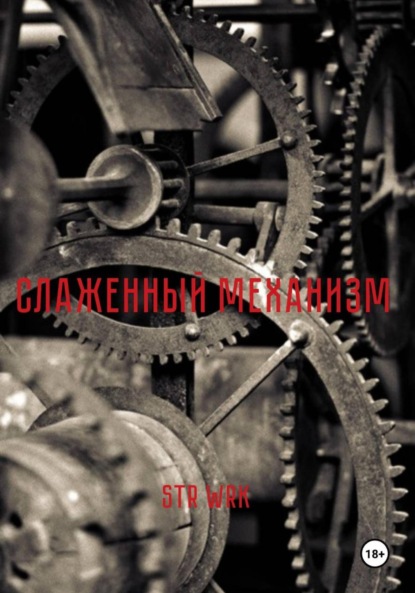 Скачать книгу Слаженный механизм