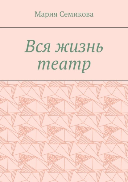 Скачать книгу Вся жизнь театр