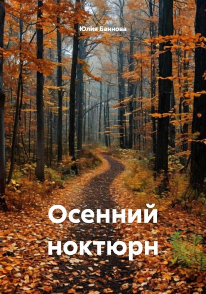 Скачать книгу Осенний ноктюрн