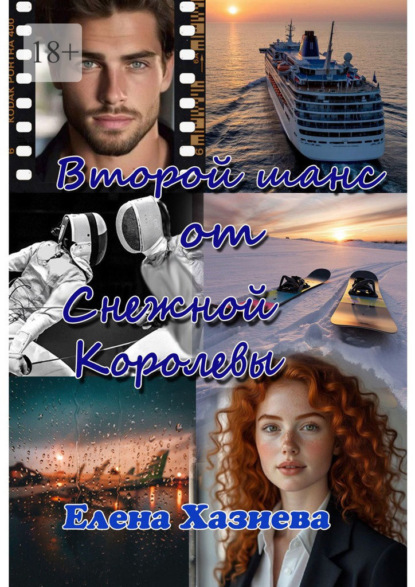 Скачать книгу Второй шанс от Снежной королевы