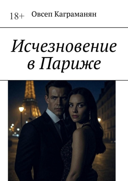 Скачать книгу Исчезновение в Париже