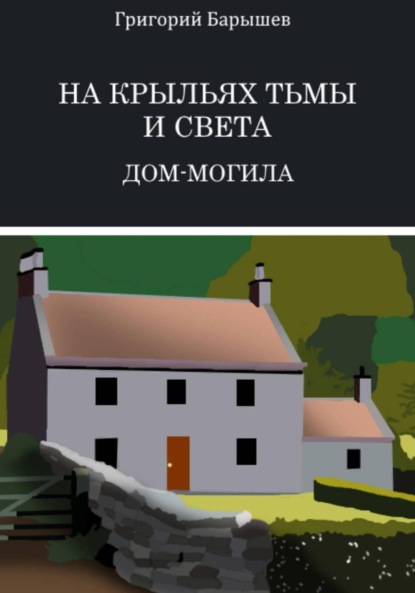 Скачать книгу На крыльях тьмы и света: Дом-Могила