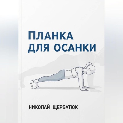 Скачать книгу Планка для Осанки