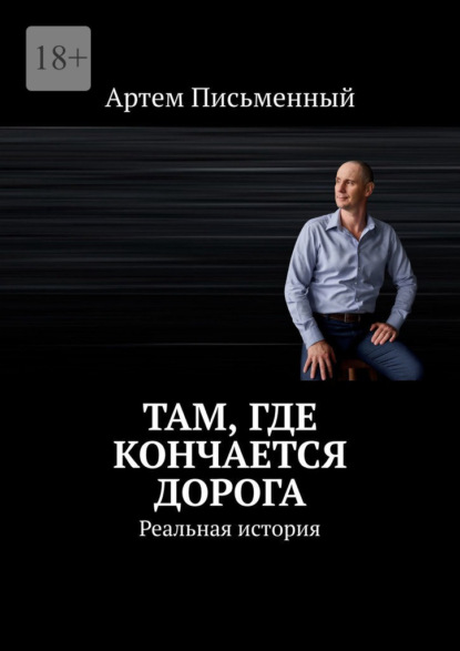 Скачать книгу Там, где кончается дорога. Реальная история