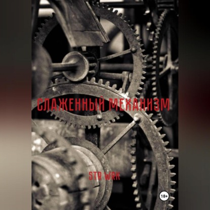 Слаженный механизм