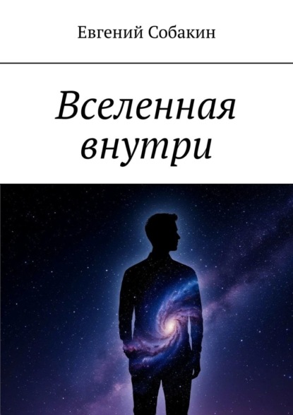 Скачать книгу Вселенная внутри