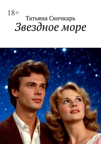 Скачать книгу Звездное море