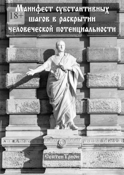 Скачать книгу Манифест субстантивных шагов в раскрытии человеческой потенциальности