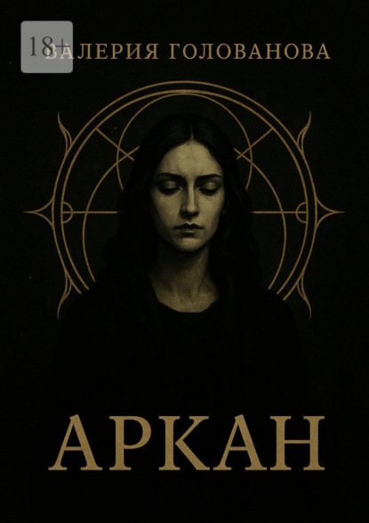 Скачать книгу Аркан