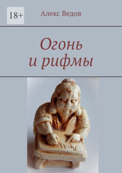 Скачать книгу Огонь и рифмы