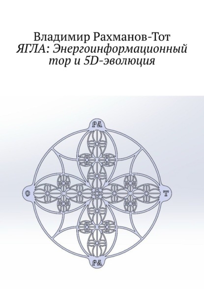 Скачать книгу ЯГЛА: Энергоинформационный тор и 5D-эволюция