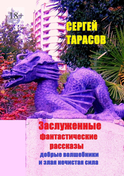 Скачать книгу Заслуженные фантастические рассказы. Добрые волшебники и злая нечистая сила