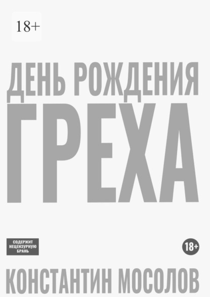 Скачать книгу День рождения Греха