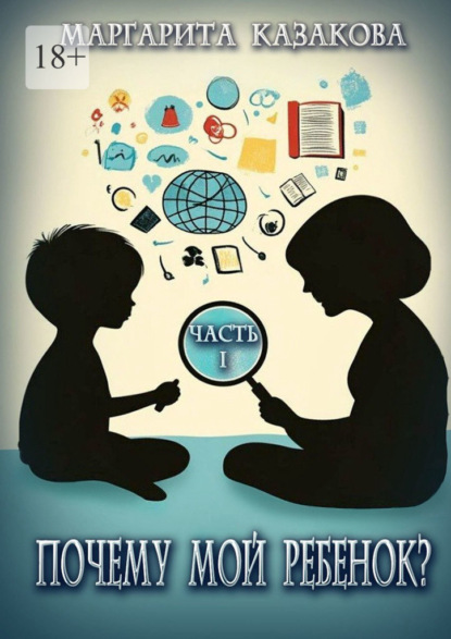Скачать книгу Почему мой ребенок…?
