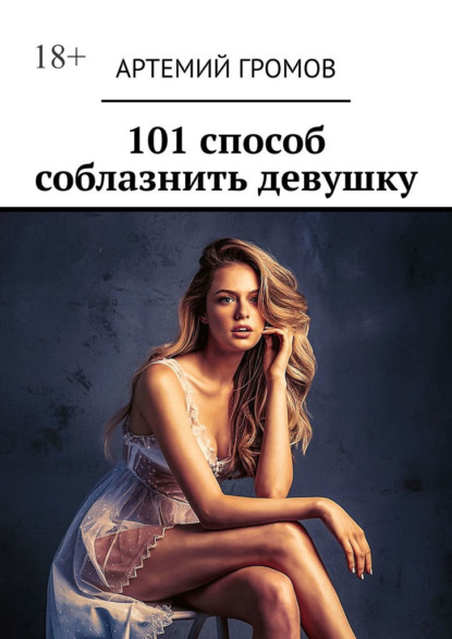 Скачать книгу 101 способ соблазнить девушку