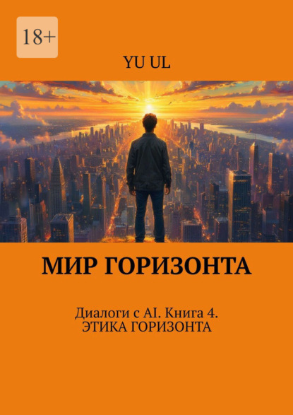Мир Горизонта. Диалоги с AI. Книга 4
