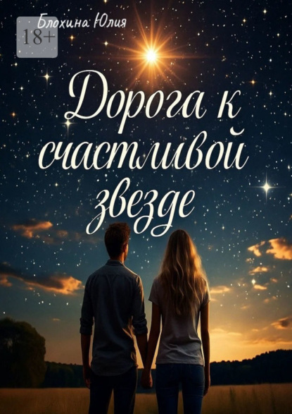 Скачать книгу Дорога к счастливой звезде