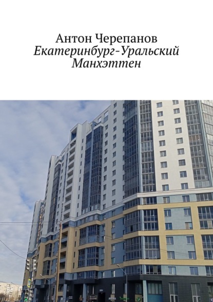 Скачать книгу Екатеринбург – Уральский Манхэттен