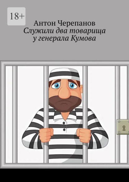 Скачать книгу Служили два товарища у генерала Кумова