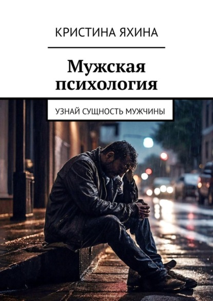 Скачать книгу Мужская психология. Узнай сущность мужчины