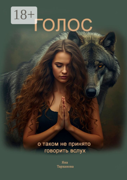 Скачать книгу Голос. О таком не принято говорить вслух