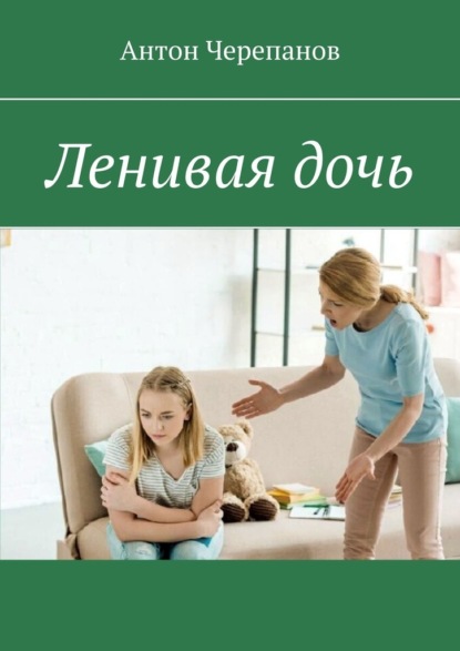 Скачать книгу Ленивая дочь