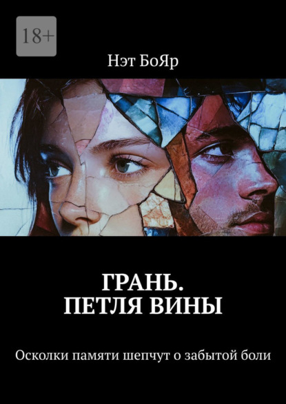 Скачать книгу Грань. Петля вины. Осколки памяти шепчут о забытой боли