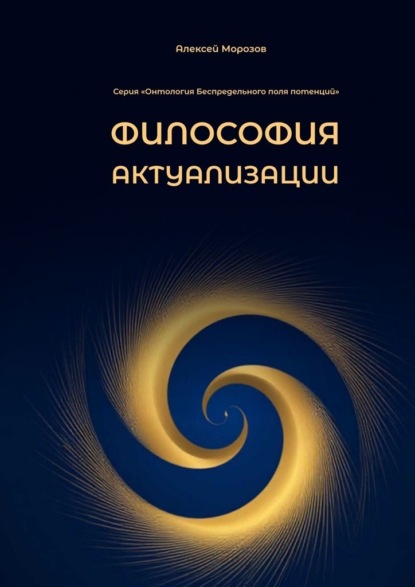 Скачать книгу Философия актуализации. Серия «Онтология Беспредельного поля потенций»