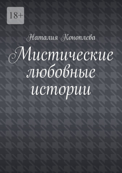Скачать книгу Мистические любовные истории. Рассказы