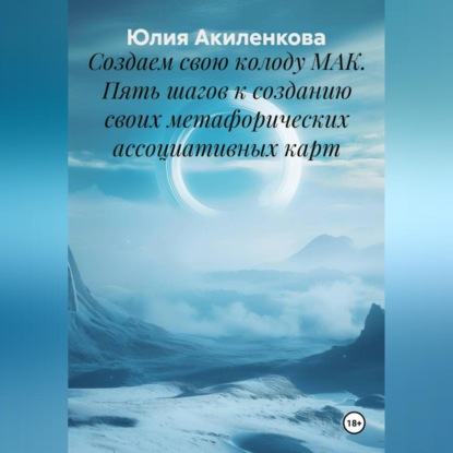Скачать книгу Создаем свою колоду МАК. Пять шагов к созданию своих метафорических ассоциативных карт.
