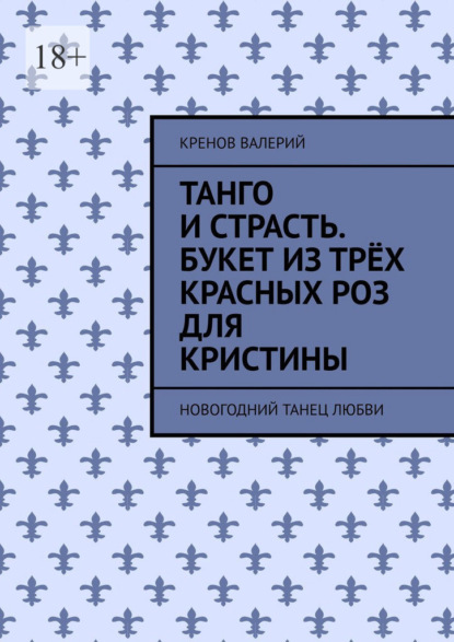 Танго и страсть. Букет из трёх красных роз для Кристины. Новогодний танец любви