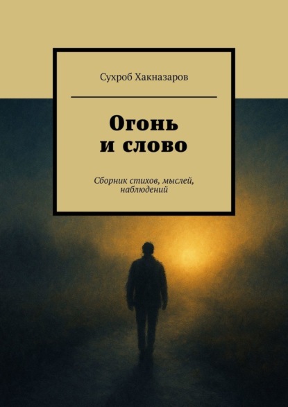 Скачать книгу Огонь и слово. Сборник стихов, мыслей, наблюдений