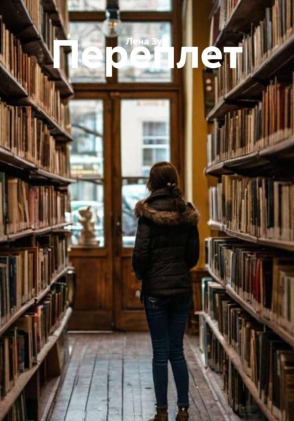 Скачать книгу Переплет