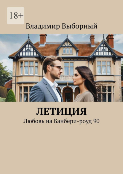 Скачать книгу Летиция. Любовь на Банбери-роуд 90