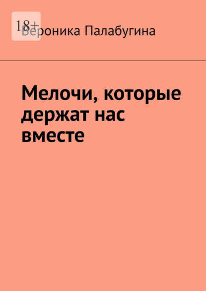Скачать книгу Мелочи, которые держат нас вместе