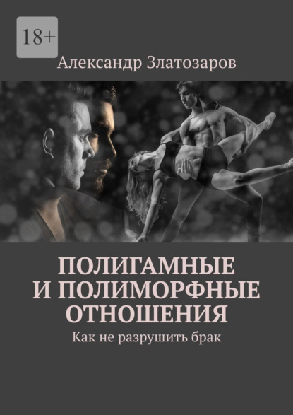 Скачать книгу Полигамные и полиморфные отношения. Как не разрушить брак